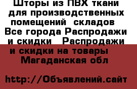 Шторы из ПВХ ткани для производственных помещений, складов - Все города Распродажи и скидки » Распродажи и скидки на товары   . Магаданская обл.
